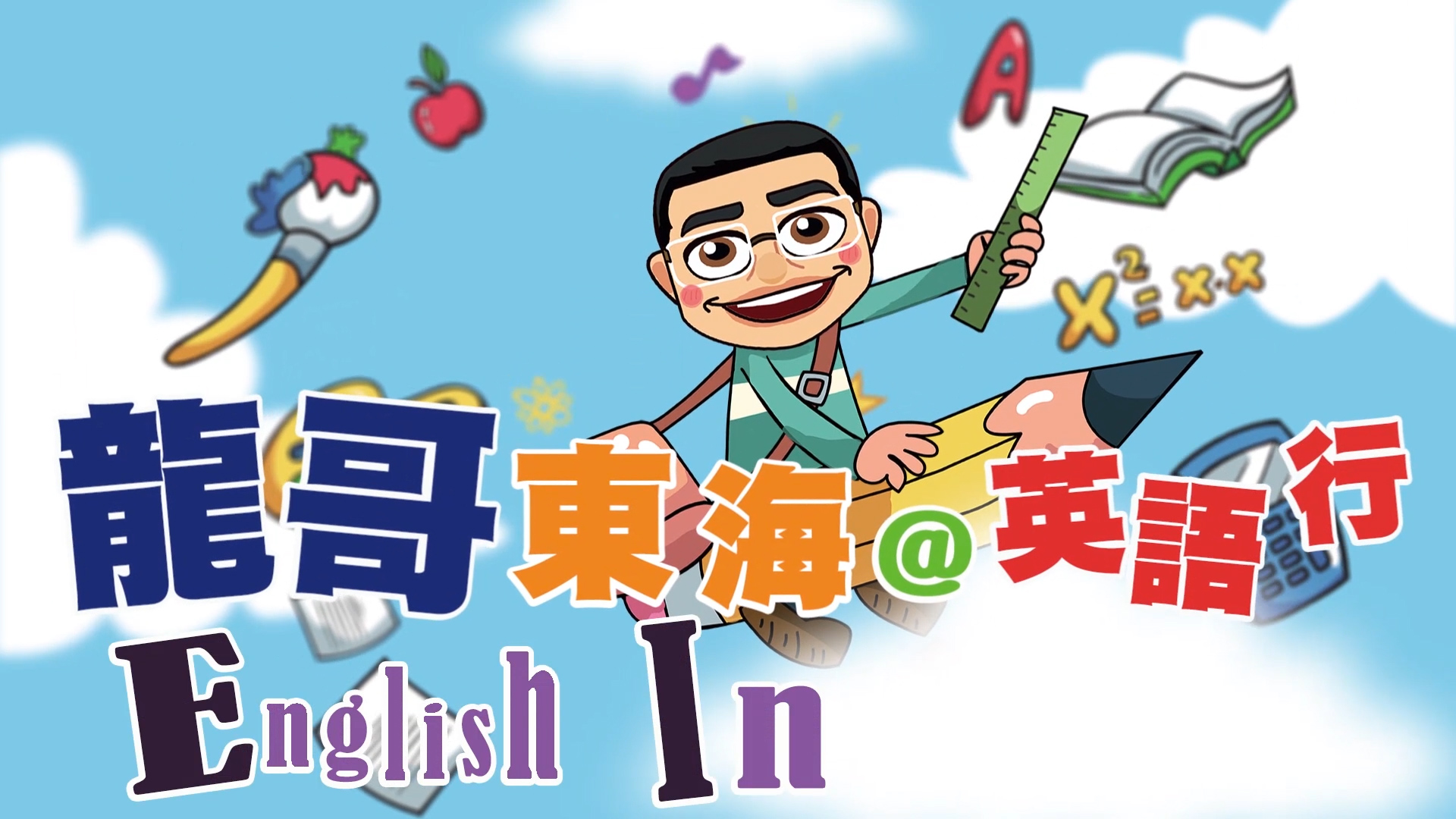 東海 英語行english In Action 第１集路思義教堂 達文西共學共創中心 Ltd 東海大學影音平台