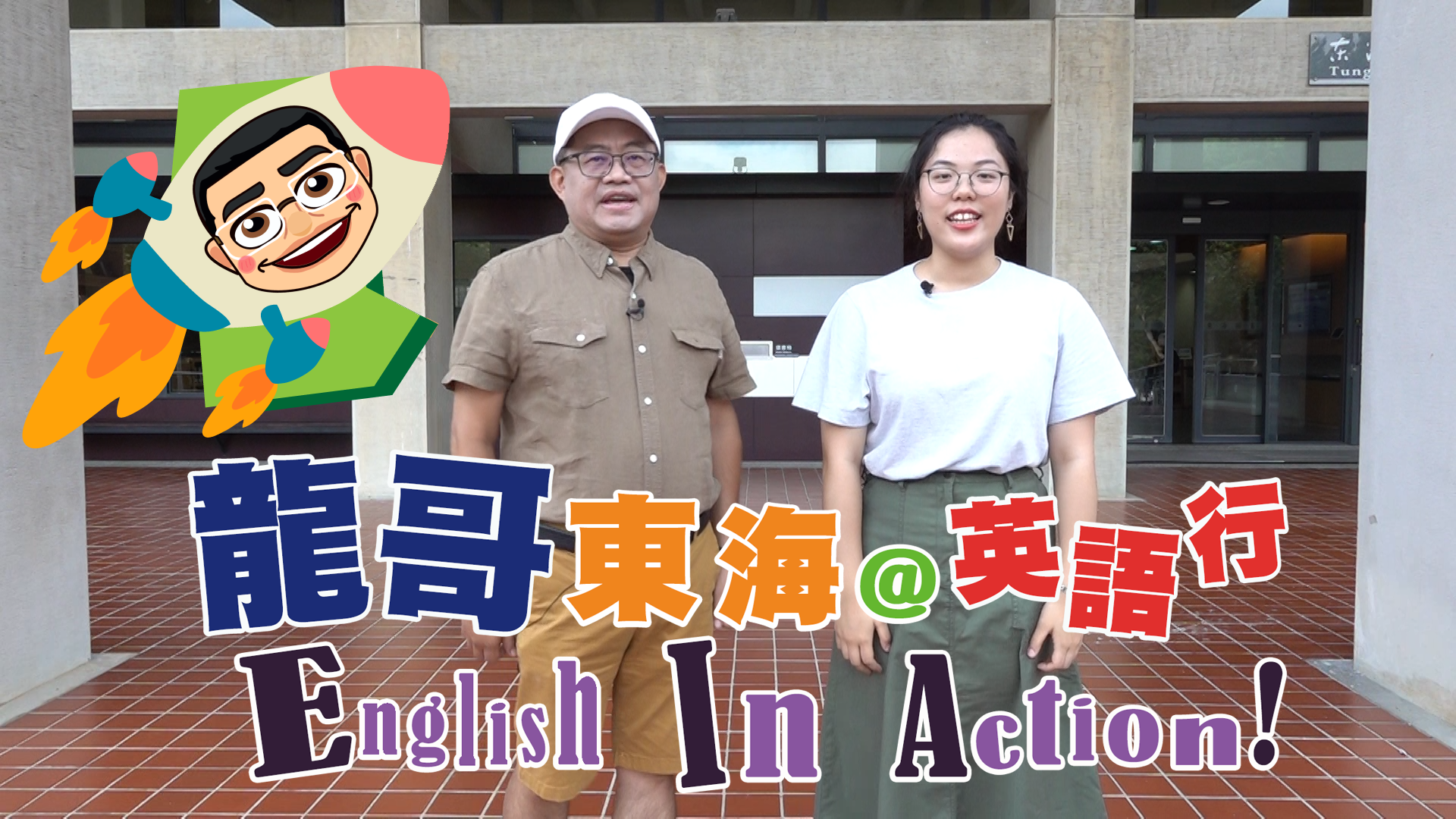 東海 英語行english In Action 第2 集東海大學圖書館 達文西共學共創中心davinci Ltd 東海大學影音平台